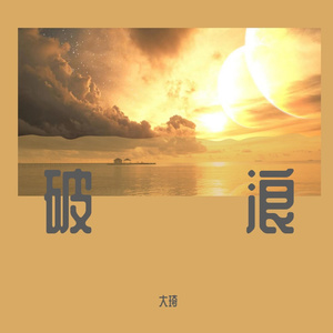 微风3（纯音乐）