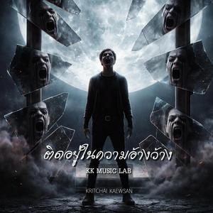 ติดอยู่ในความอ้างว้าง