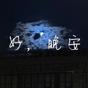 好，晚安