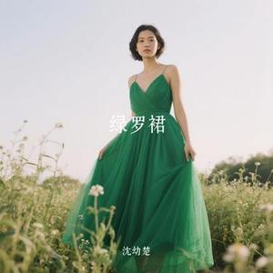 绿罗裙 (Cover 杨颖)