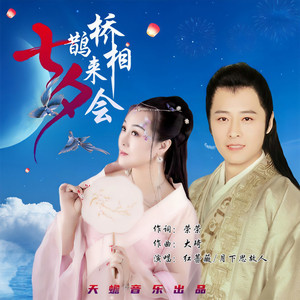 七夕鹊桥来相会