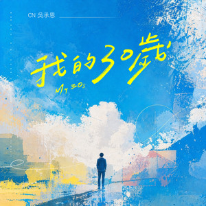 我的30歲
