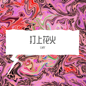 米津玄師-打上花火（LMY remix）