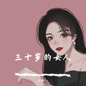 三十岁的女人