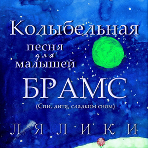 Колыбельная песня для малышей. И. Брамс. Спи, дитя, сладким сном