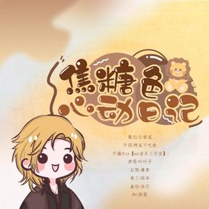 《焦糖色心动日记》—时空中的绘旅人一周年同人曲【罗夏·现代】