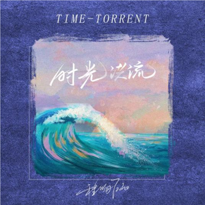 程响-时光洪流-DJ JK/DJ ADA（Bootleg）