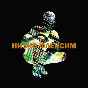 Низко флексим