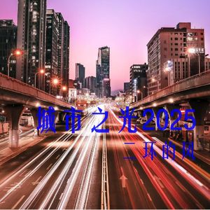 城市之光2025
