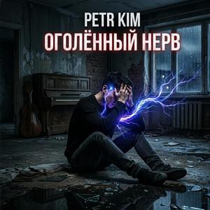 Оголённый нерв