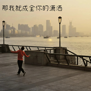 那我就成全你的潇洒