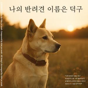 나의 반려견 이름은 덕구