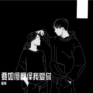 要如何翻译我爱你