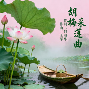 采莲曲