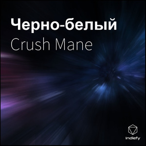 Черно-белый