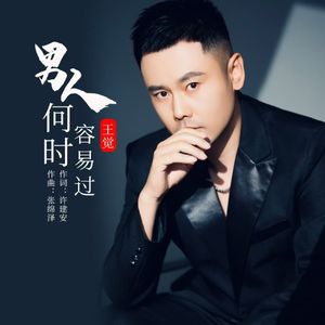 男人何时容易过