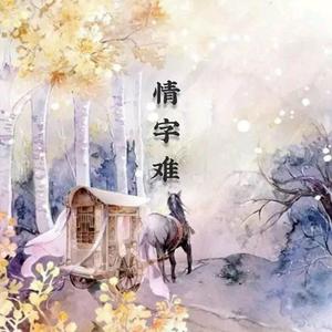 情字难（男版无戏腔）