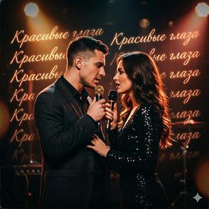Красивые глаза