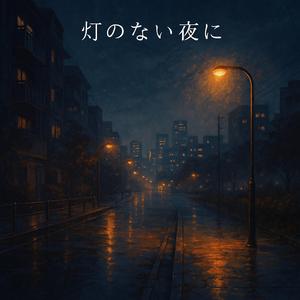 灯のない夜に