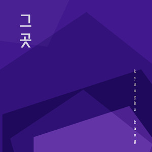 그곳