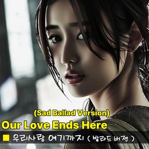 우리사랑 여기까지 (발라드 버젼)