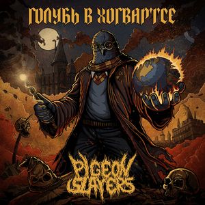 ГОЛУБИ АТАКУЮТ ХОГВАРТС