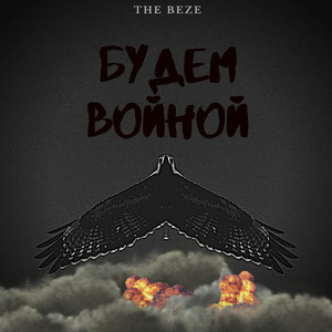 Будем войной
