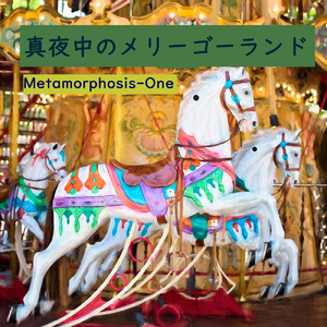 真夜中のメリーゴーランド