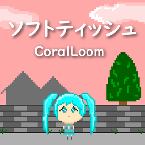 ソフトティッシュ (feat. 初音ミク)