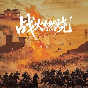 战火燃烧