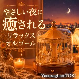 やさしい夜のメロディ