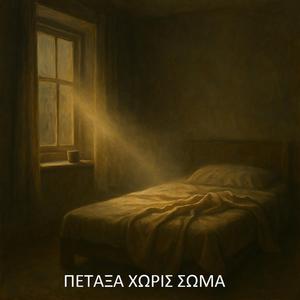 Πέταξα χωρίς σώμα