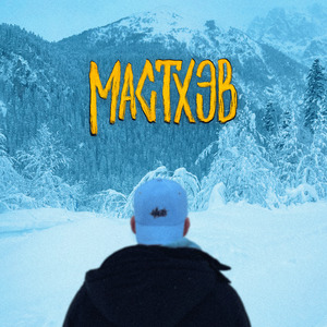 МАСТХЭВ