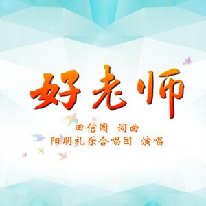 《好老师》【田信国词曲】