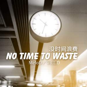 没时间浪费