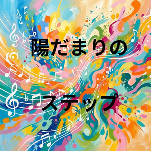 陽だまりのステップ