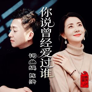 你说曾经爱过谁DJ(对唱版)