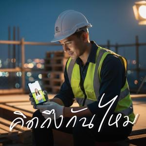 คิดถึงกันไหม