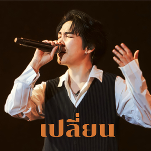 เปลี่ยน (The Crossover Concert #1 (Yesterday Today Tomorrow))