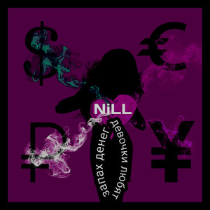 Девочки любят запах денег