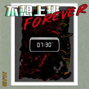 SOULFRESH BEATS-不想上班 forever（循环again remix）