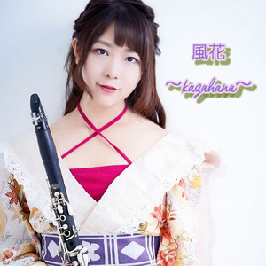 風花~kazahana~
