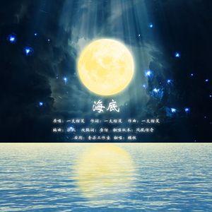 海底（凤凰传奇版）