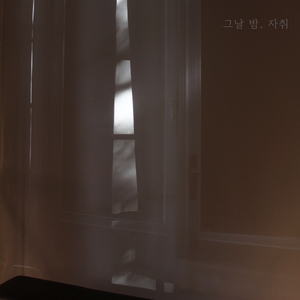 그날밤, 자취