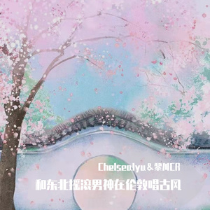 沈园外-和东北摇滚男神在伦敦唱古风