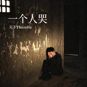 一个人哭
