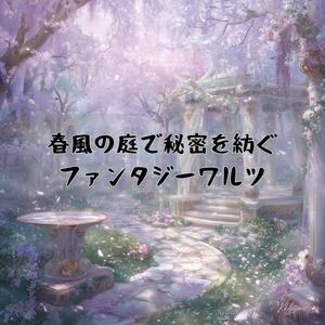 星の庭で待ちぼうけのフルート