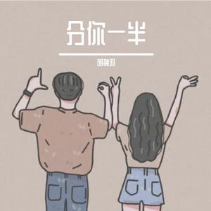 分你一半（翻自 不是花火呀）