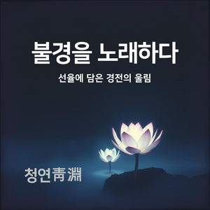 보살의 길을 걷자 – 법화경 (법화의 노래)