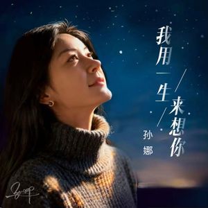 我用一生来想你